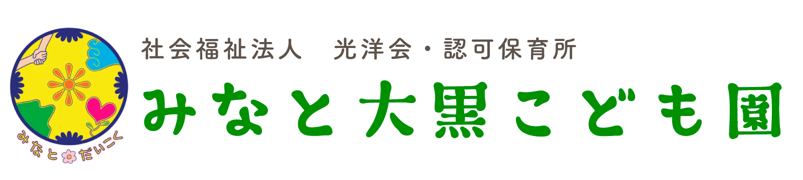 みなと大黒こども園 認可保育所